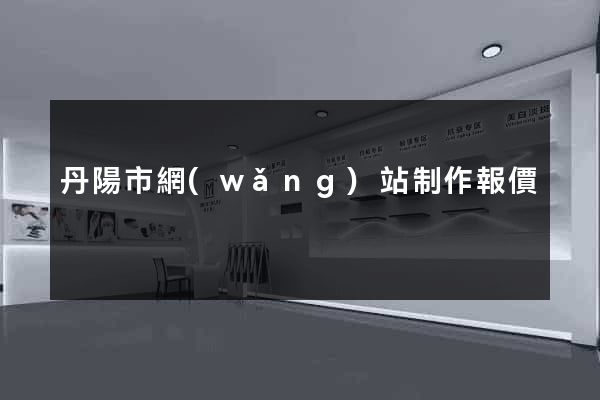 丹陽市網(wǎng)站制作報價