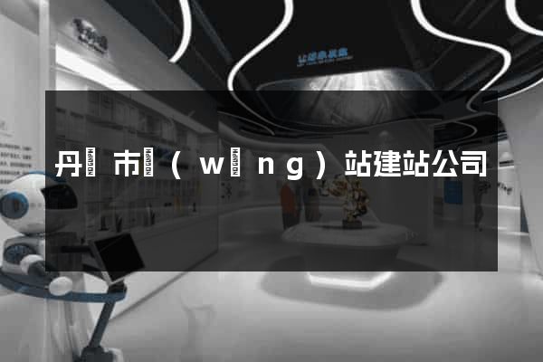 丹陽市網(wǎng)站建站公司