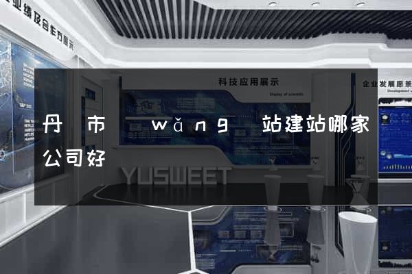 丹陽市網(wǎng)站建站哪家公司好