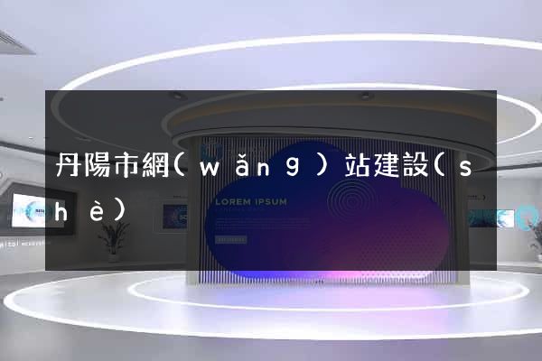 丹陽市網(wǎng)站建設(shè)