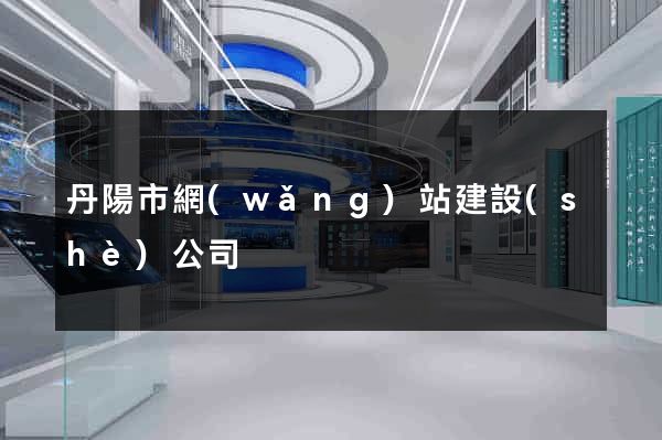 丹陽市網(wǎng)站建設(shè)公司