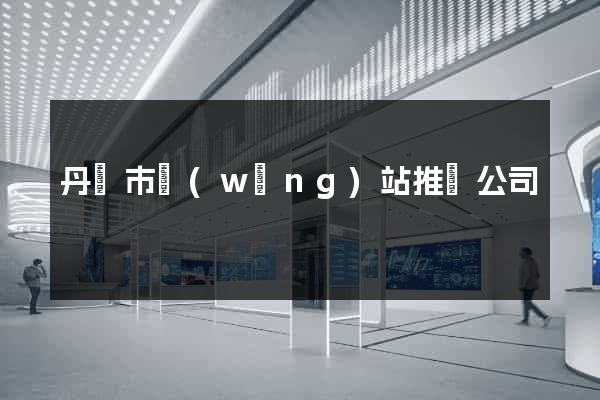 丹陽市網(wǎng)站推廣公司