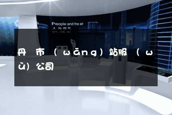 丹陽市網(wǎng)站服務(wù)公司