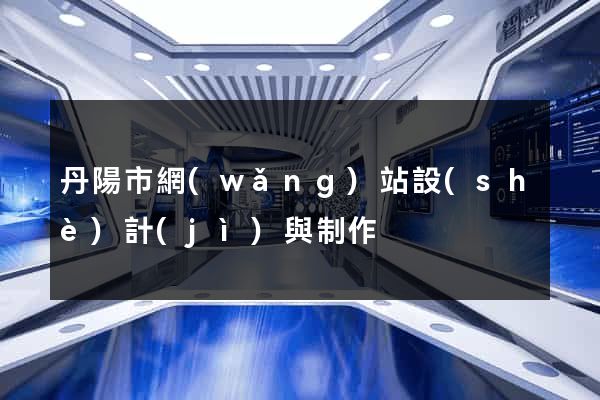 丹陽市網(wǎng)站設(shè)計(jì)與制作