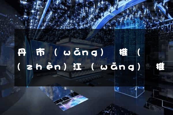 丹陽市網(wǎng)絡推廣(鎮(zhèn)江網(wǎng)絡推廣)