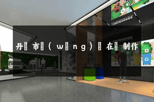 丹陽市網(wǎng)頁在線制作