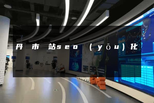 丹陽市網站seo優(yōu)化