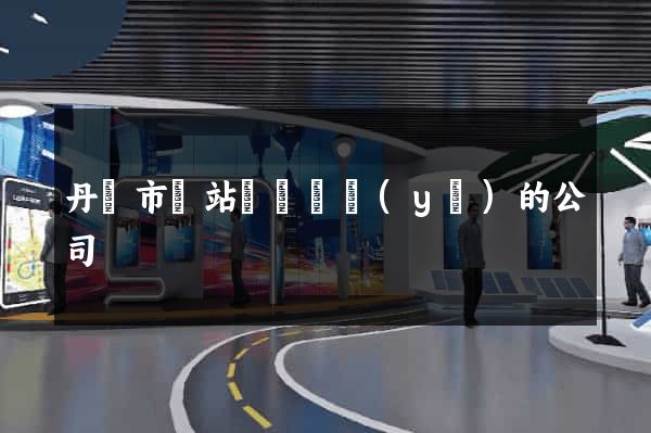 丹陽市網站設計專業(yè)的公司