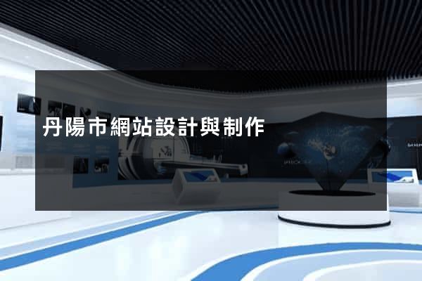 丹陽市網站設計與制作