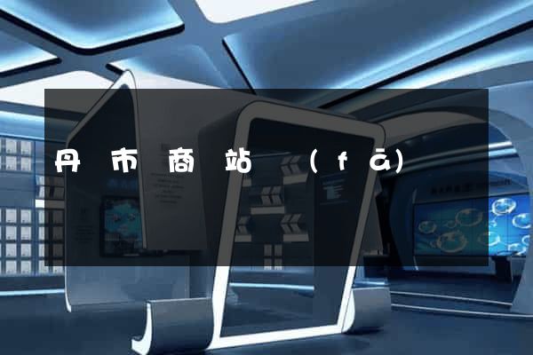 丹陽市電商網站開發(fā)