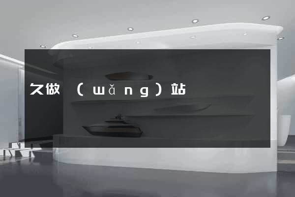 久做網(wǎng)站