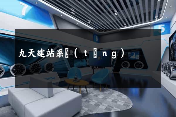 九天建站系統(tǒng)