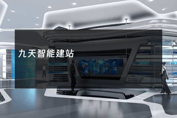 九天智能建站