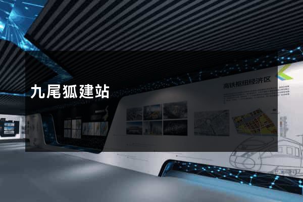 九尾狐建站
