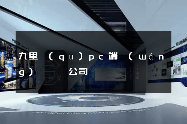 九里區(qū)pc端網(wǎng)頁設計公司