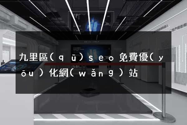 九里區(qū)seo免費優(yōu)化網(wǎng)站