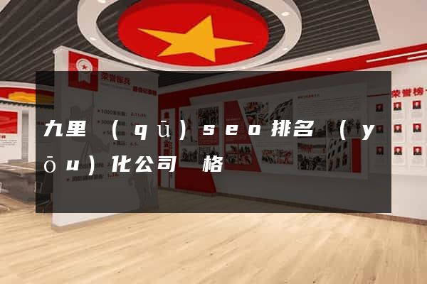 九里區(qū)seo排名優(yōu)化公司價格