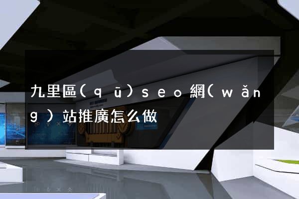 九里區(qū)seo網(wǎng)站推廣怎么做