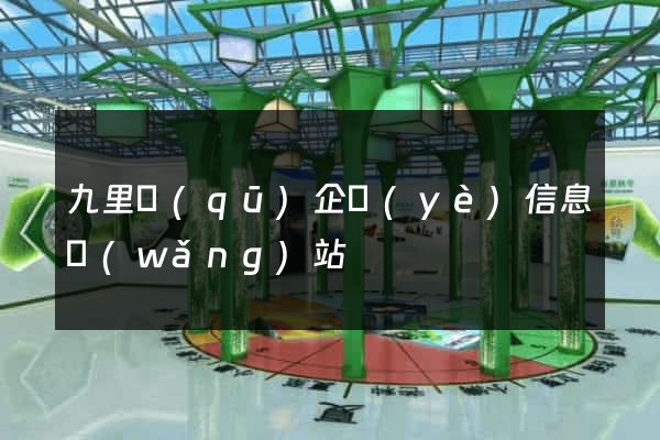 九里區(qū)企業(yè)信息網(wǎng)站