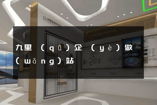 九里區(qū)企業(yè)做網(wǎng)站