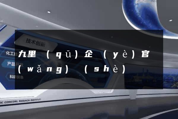 九里區(qū)企業(yè)官網(wǎng)設(shè)計