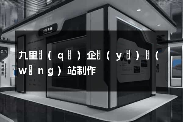 九里區(qū)企業(yè)網(wǎng)站制作