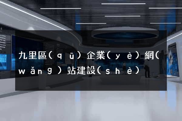 九里區(qū)企業(yè)網(wǎng)站建設(shè)