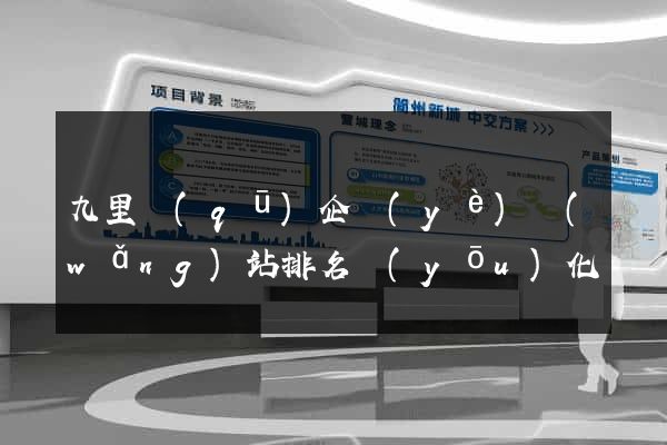 九里區(qū)企業(yè)網(wǎng)站排名優(yōu)化
