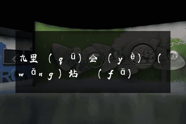 九里區(qū)企業(yè)網(wǎng)站開發(fā)