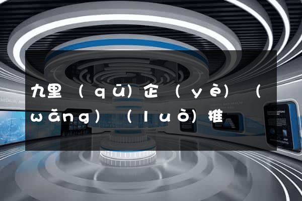 九里區(qū)企業(yè)網(wǎng)絡(luò)推廣