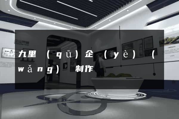 九里區(qū)企業(yè)網(wǎng)頁制作