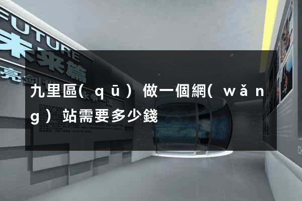 九里區(qū)做一個網(wǎng)站需要多少錢