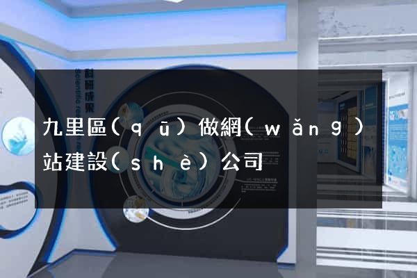 九里區(qū)做網(wǎng)站建設(shè)公司