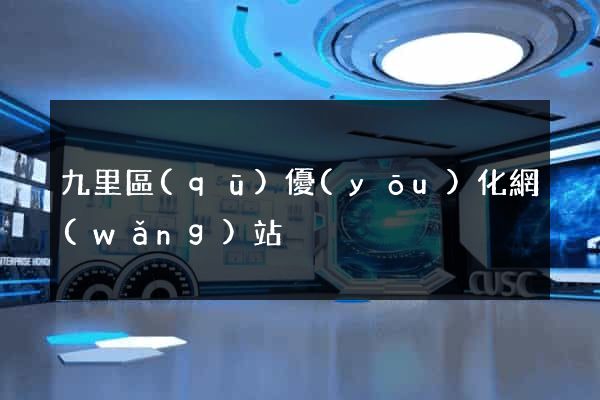 九里區(qū)優(yōu)化網(wǎng)站