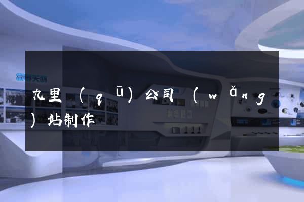 九里區(qū)公司網(wǎng)站制作