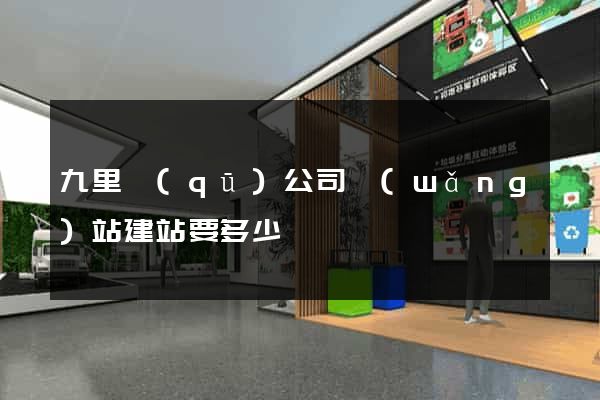 九里區(qū)公司網(wǎng)站建站要多少錢