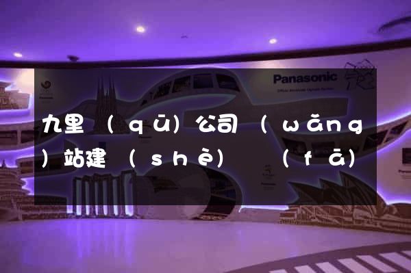 九里區(qū)公司網(wǎng)站建設(shè)開發(fā)