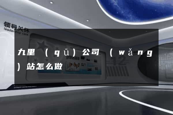 九里區(qū)公司網(wǎng)站怎么做