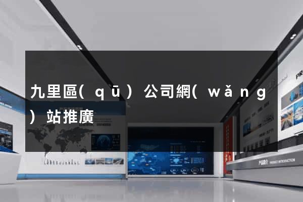 九里區(qū)公司網(wǎng)站推廣