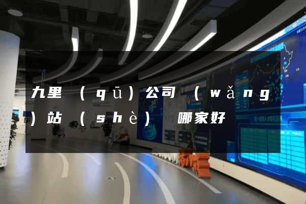 九里區(qū)公司網(wǎng)站設(shè)計哪家好