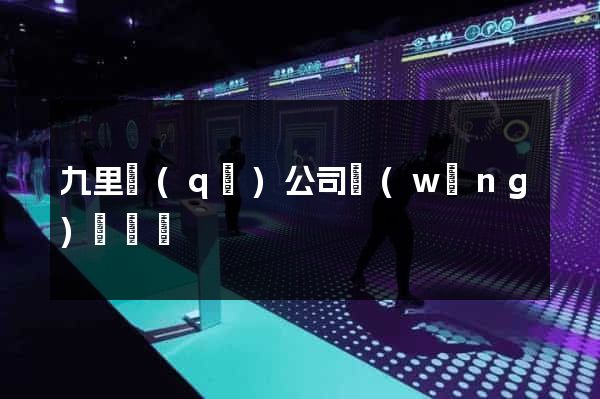 九里區(qū)公司網(wǎng)頁設計