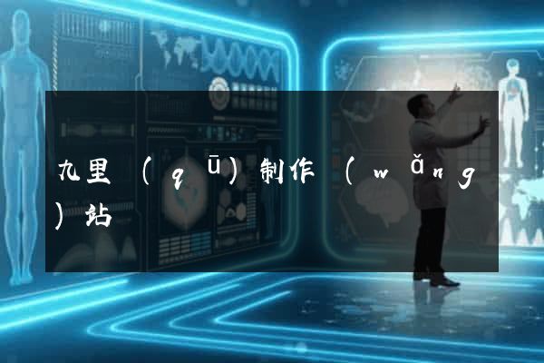 九里區(qū)制作網(wǎng)站