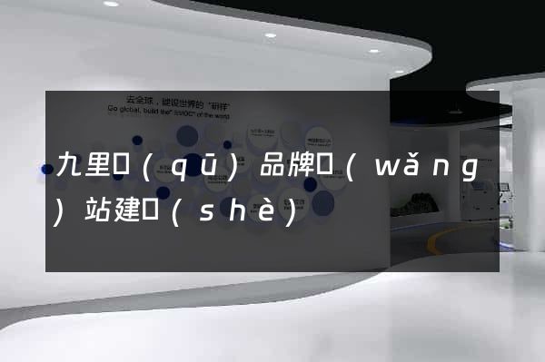 九里區(qū)品牌網(wǎng)站建設(shè)