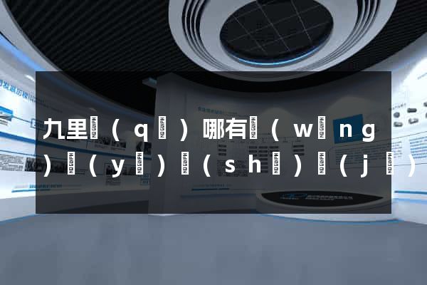 九里區(qū)哪有網(wǎng)頁(yè)設(shè)計(jì)公司