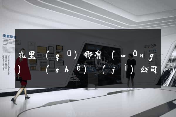 九里區(qū)哪有網(wǎng)頁設(shè)計(jì)公司