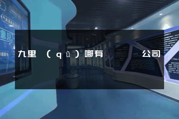 九里區(qū)哪有網頁設計公司