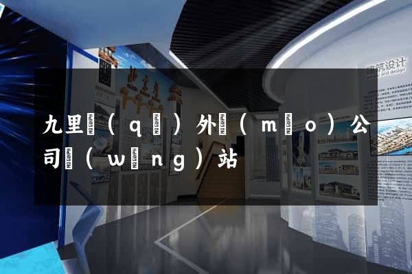 九里區(qū)外貿(mào)公司網(wǎng)站