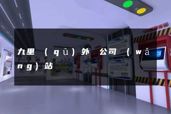 九里區(qū)外貿公司網(wǎng)站