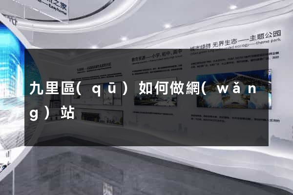 九里區(qū)如何做網(wǎng)站