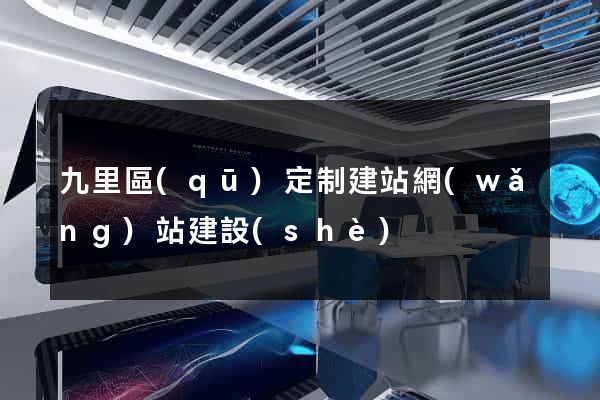 九里區(qū)定制建站網(wǎng)站建設(shè)